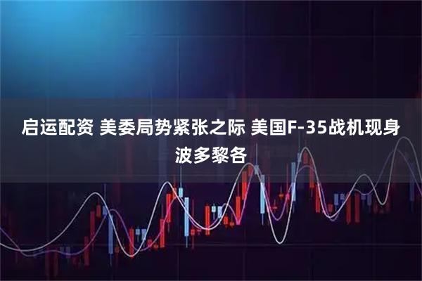 启运配资 美委局势紧张之际 美国F-35战机现身波多黎各